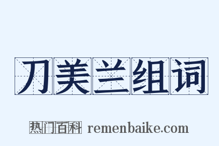 刀美兰组词是什么意思的图片